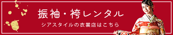 浜松で成人式振袖・卒業式袴レンタルなら「リリィ」