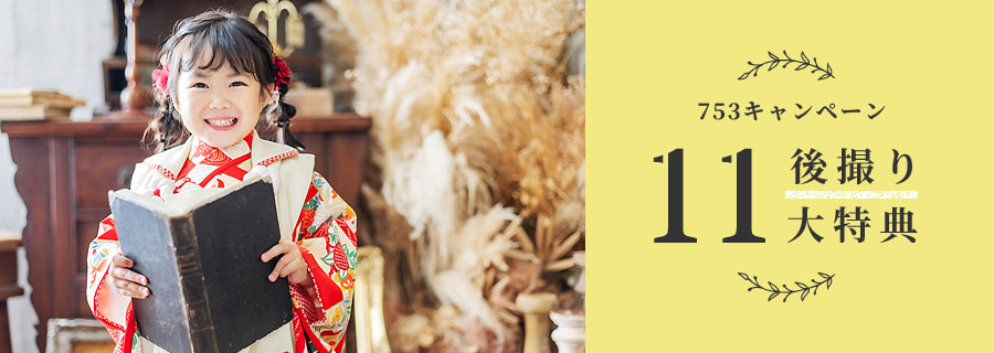 七五三 シアスタイル753キャンペーン後撮り11大特典