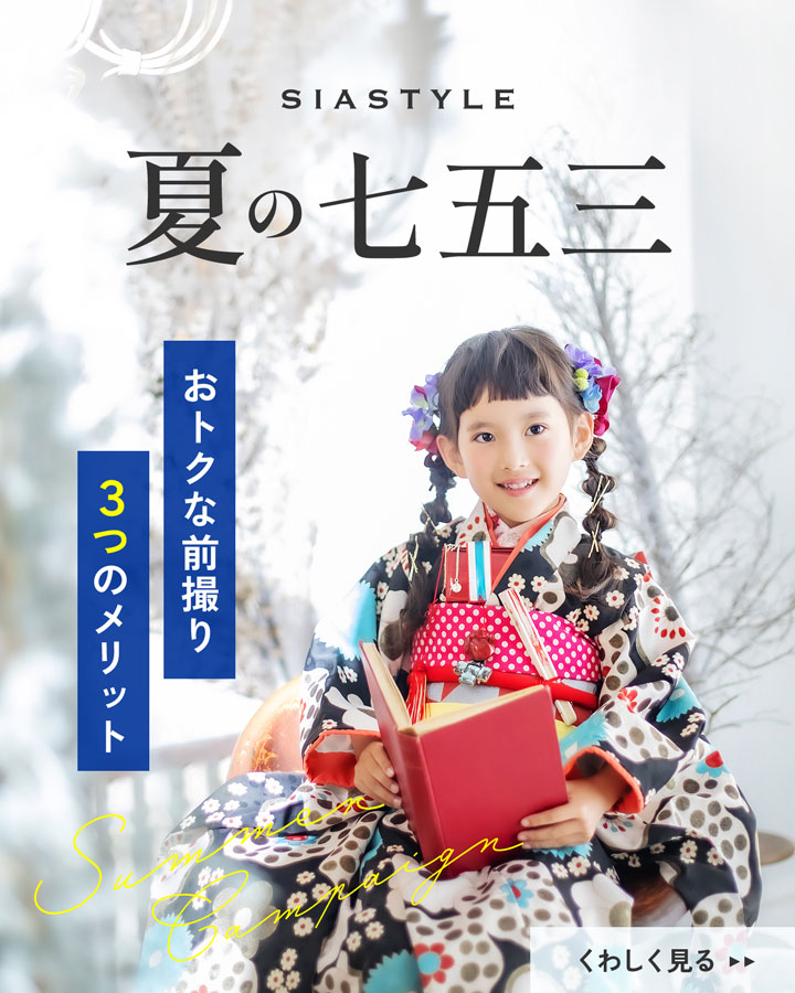 夏の七五三2025