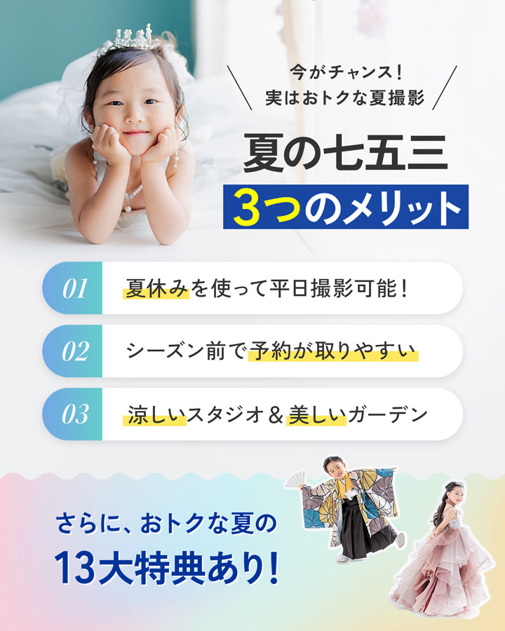 夏の七五三3つのメリット