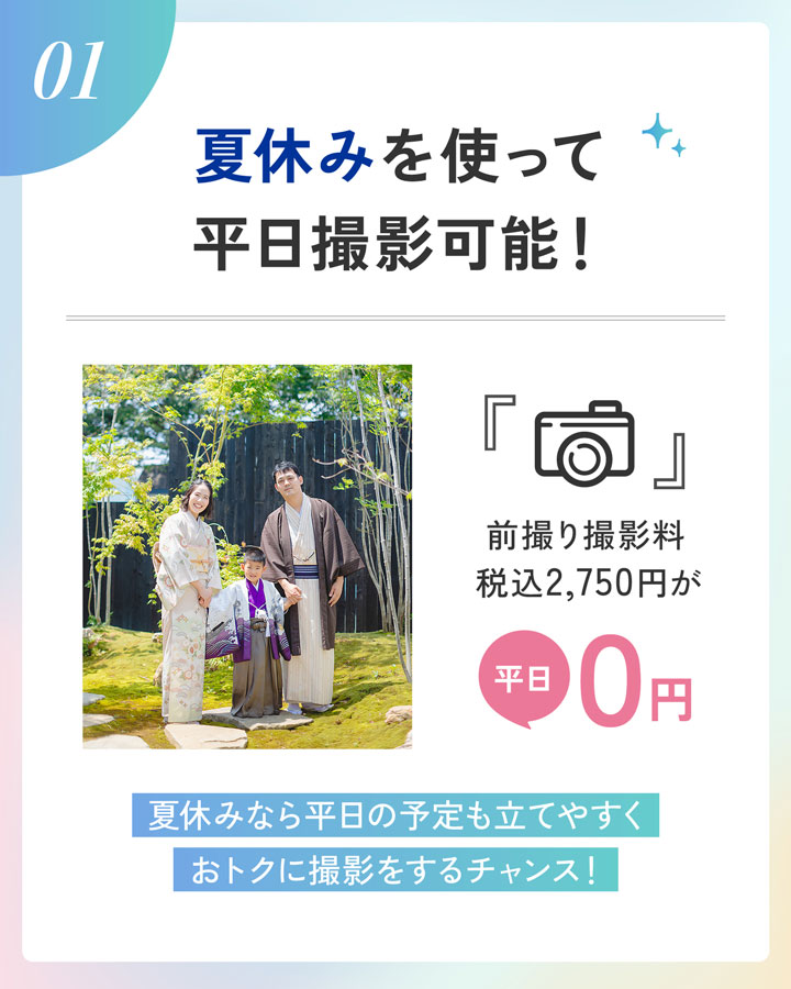 夏休みを使って七五三の平日撮影可能