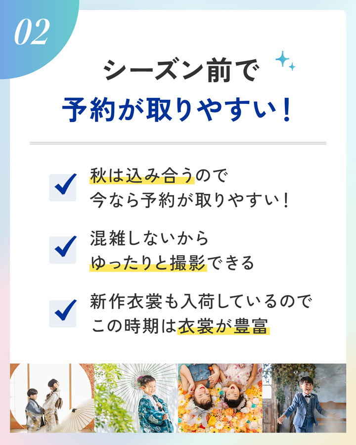 七五三のシーズン前で予約が取りやすい