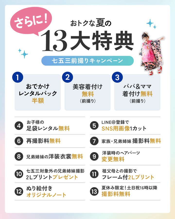 さらにおトクな夏の13大特典