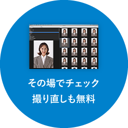 その場でチェック撮り直しも無料