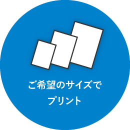 ご希望のサイズでプリント