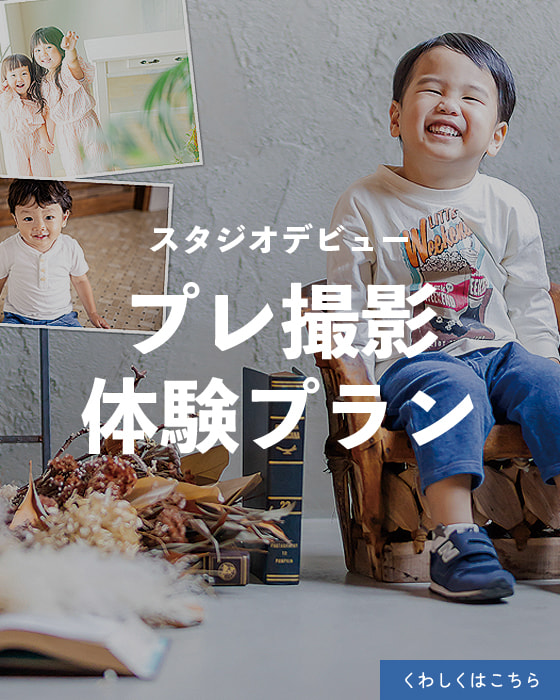 七五三スタジオデビュープレ撮影体験プラン
