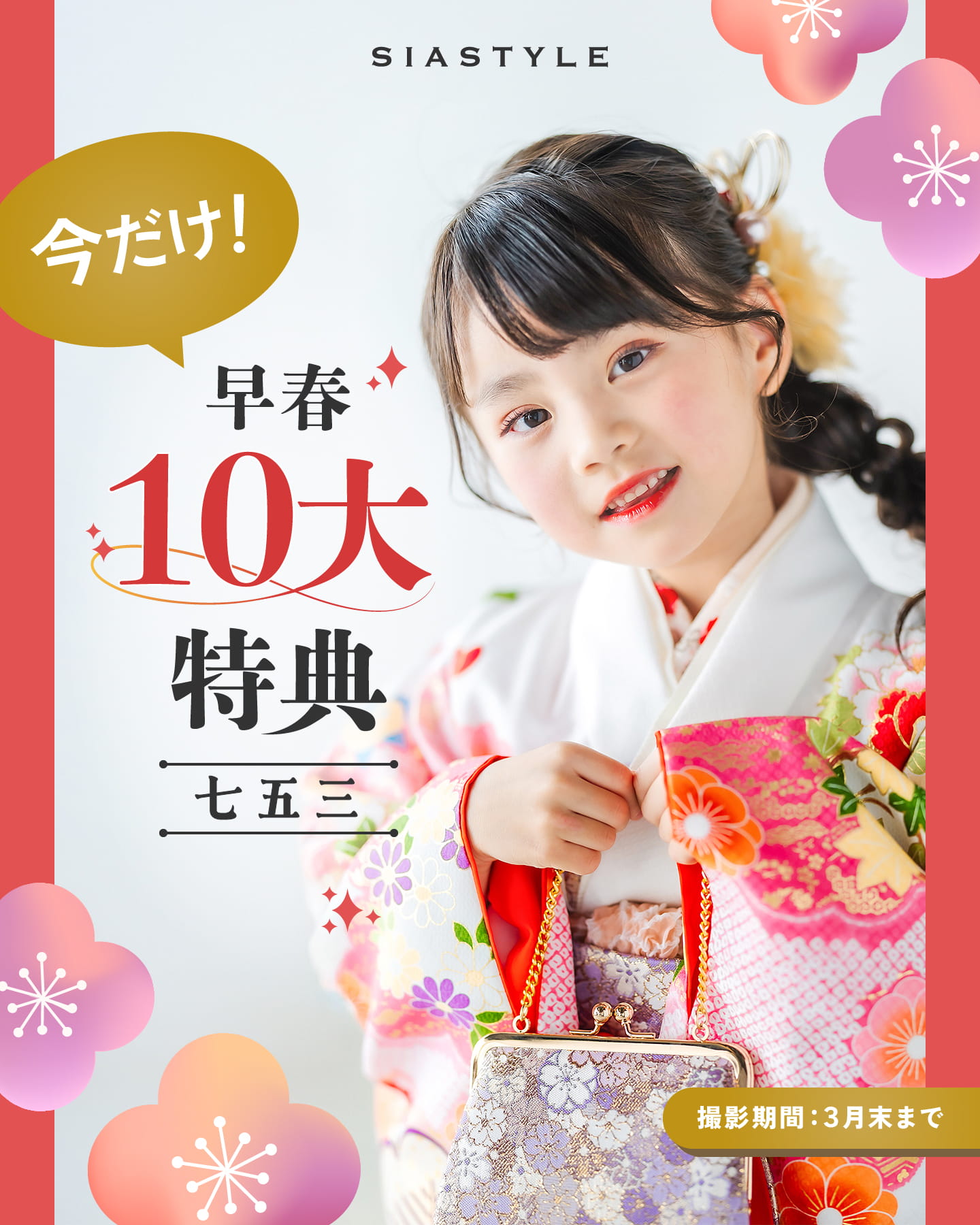 フォトスタジオ七五三キャンペーン