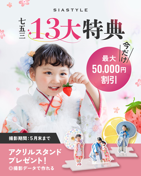 フォトスタジオ七五三キャンペーン