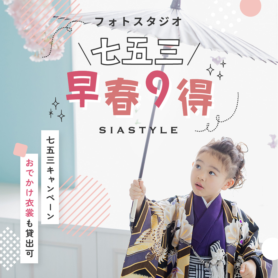 フォトスタジオ七五三キャンペーン