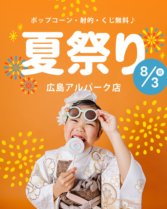 夏祭り2025広島アルパーク店