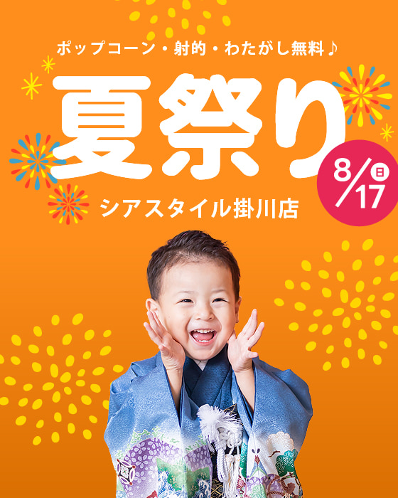 夏祭り2025掛川店