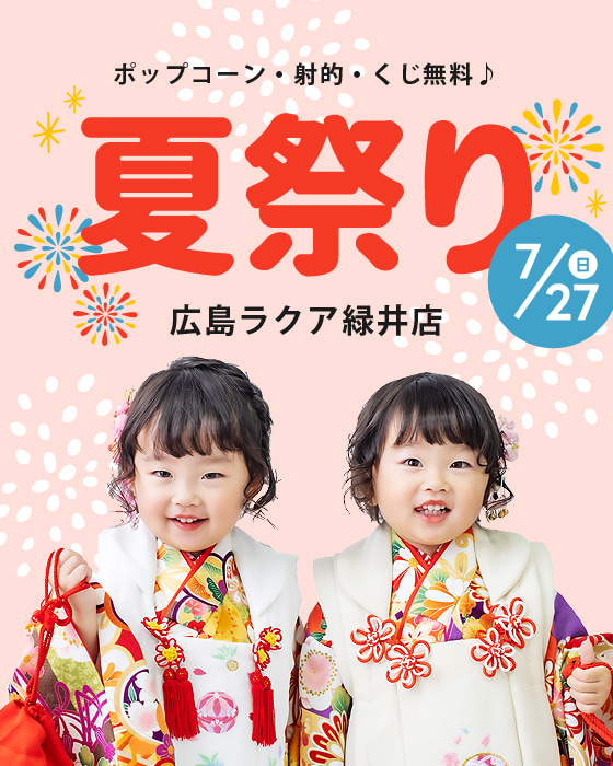 夏祭り2025広島ラクア緑井店