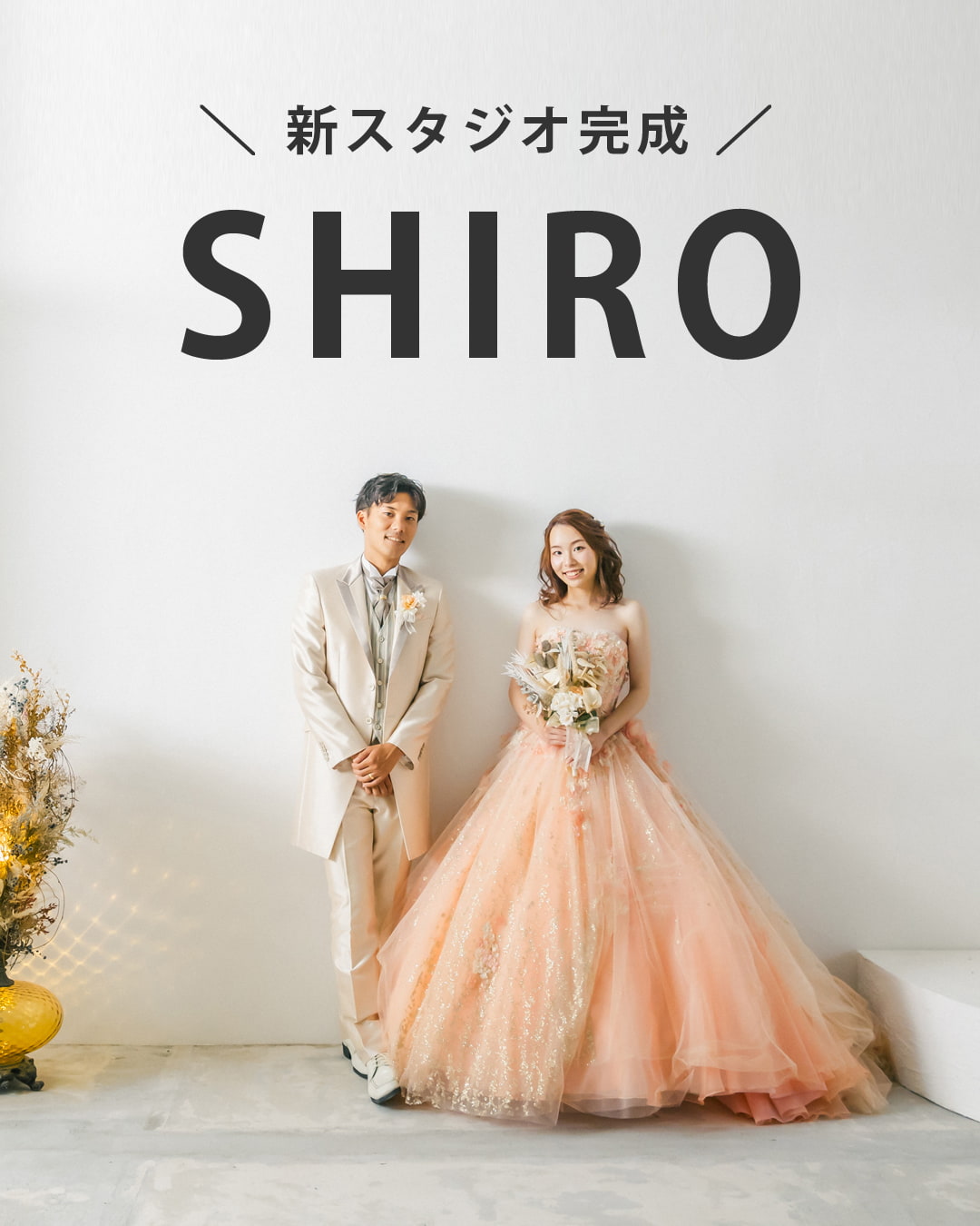 新スタジオSHIRO広島比治山店