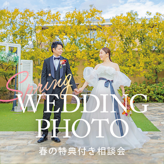 広島ウエディングフォト特典付きスプリングフォト相談会