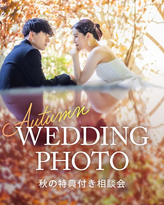 広島ウエディングフォト特典付きオータムフォト相談会