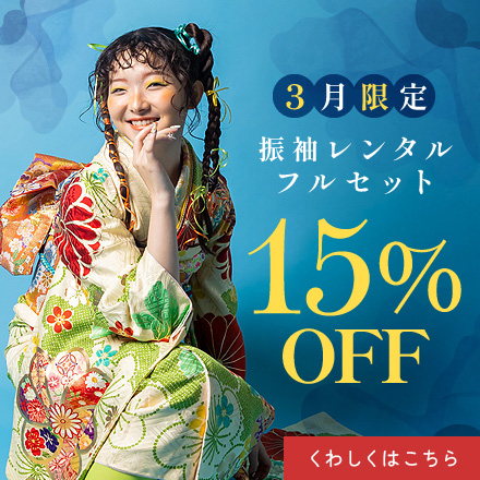 リリィ振袖展示会3月限定