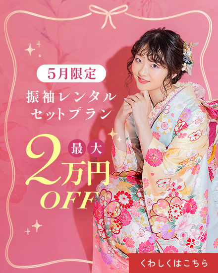 リリィ振袖展示会5月限定