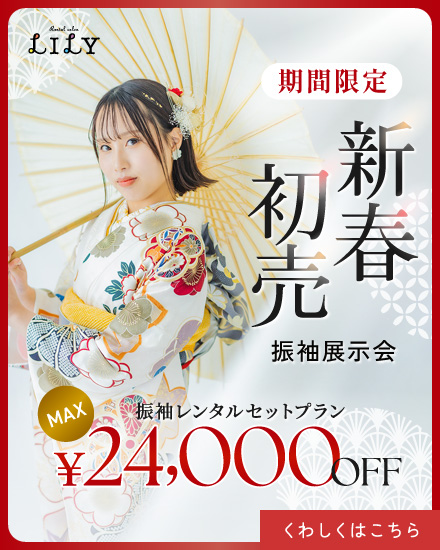 リリィ振袖レンタルセットプラン2.4万円OFF