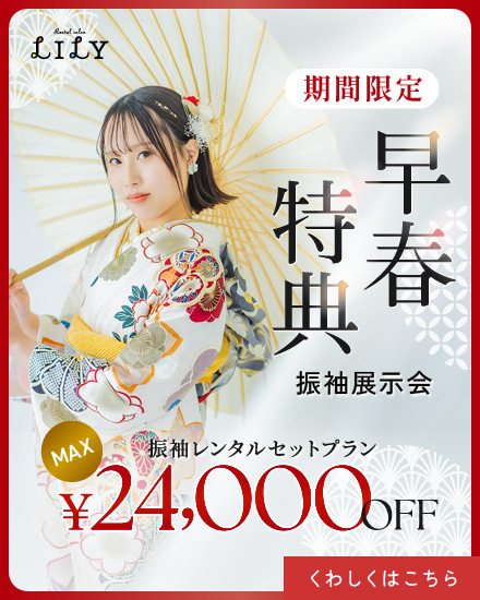 リリィ振袖レンタルセットプラン2.4万円OFF