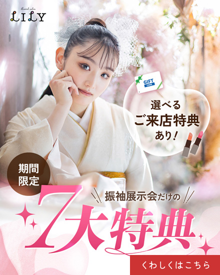 リリィ振袖展示会だけの7大特典