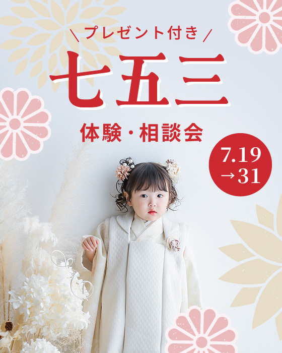 七五三体験型相談会7月