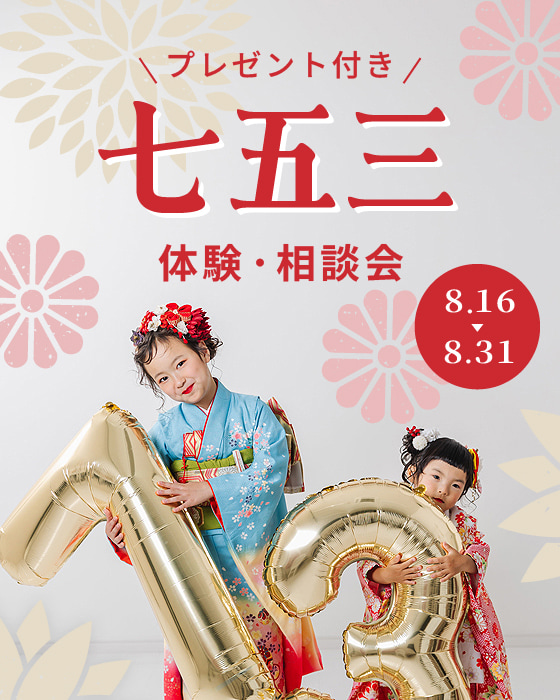七五三体験型相談会8月
