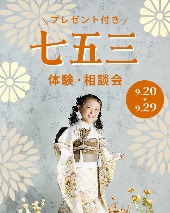 七五三体験型相談会9月