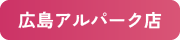 広島アルパーク店