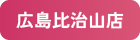 広島比治山店