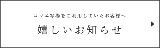 コマエ写場をご利用していたお客様へ大切なお知らせ